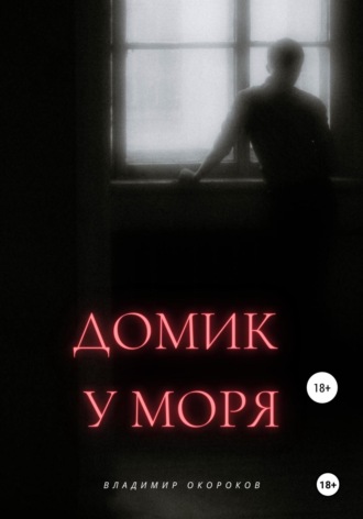 . Домик у моря
