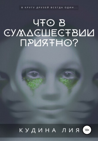 . Что в сумасшествии приятно?