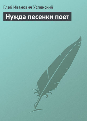 . Нужда песенки поет