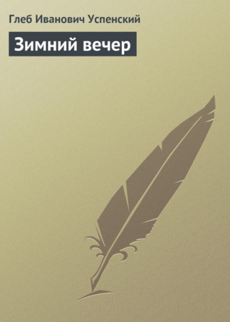 . Зимний вечер