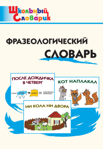 . Фразеологический словарь. Занимательные этимологические истории для детей