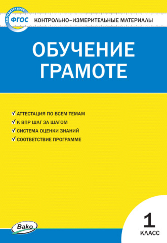 . Контрольно-измерительные материалы. Обучение грамоте. 1 класс