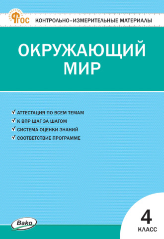 . Контрольно-измерительные материалы. Окружающий мир. 4 класс