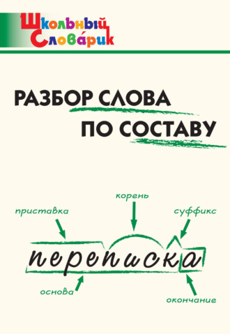 . Разбор слова по составу. Начальная школа