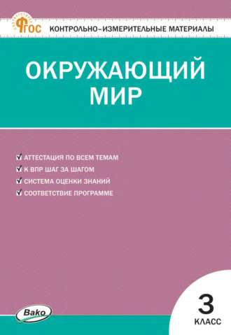 . Контрольно-измерительные материалы. Окружающий мир. 3 класс