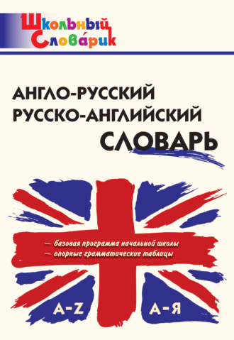 . Англо-русский, русско-английский словарь