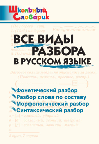 . Все виды разбора в русском языке. Начальная школа