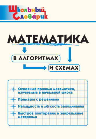 . Математика в алгоритмах и схемах. Начальная школа