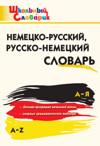 . Немецко-русский, русско-немецкий словарь