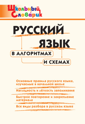 . Русский язык в алгоритмах и схемах. Начальная школа
