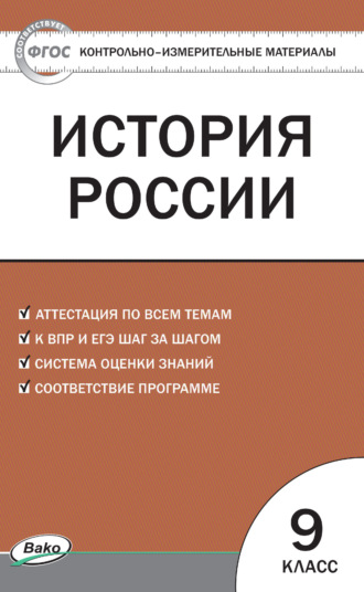 . Контрольно-измерительные материалы. История России. 9 класс