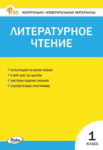 . Контрольно-измерительные материалы. Литературное чтение. 1 класс