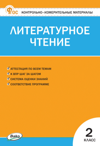 . Контрольно-измерительные материалы. Литературное чтение. 2 класс