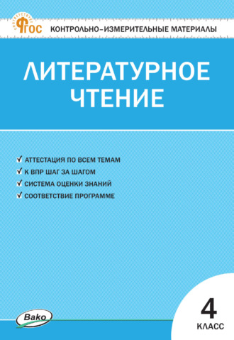 . Контрольно-измерительные материалы. Литературное чтение. 4 класс