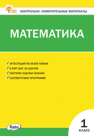 . Контрольно-измерительные материалы. Математика. 1 класс