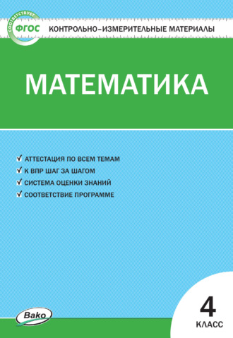 . Контрольно-измерительные материалы. Математика. 4 класс
