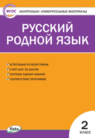 . Контрольно-измерительные материалы. Русский родной язык. 2 класс