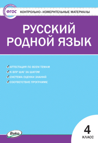 . Контрольно-измерительные материалы. Русский родной язык. 4 класс