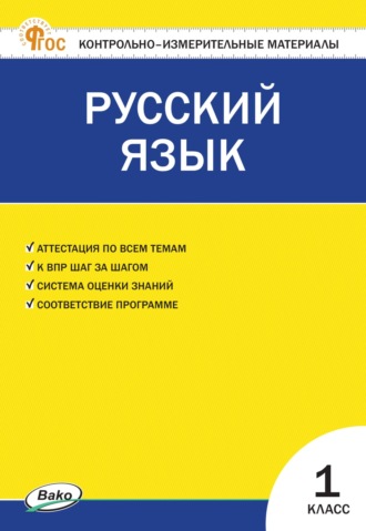 . Контрольно-измерительные материалы. Русский язык. 1 класс