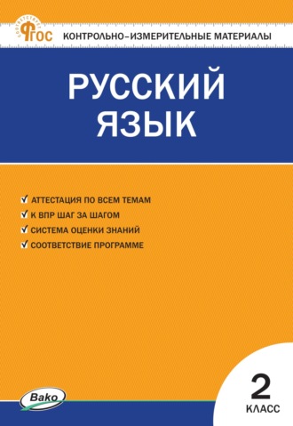 . Контрольно-измерительные материалы. Русский язык. 2 класс