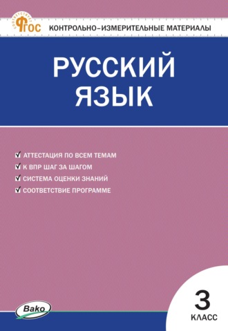 . Контрольно-измерительные материалы. Русский язык. 3 класс