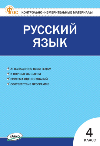 . Контрольно-измерительные материалы. Русский язык. 4 класс
