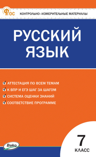 . Контрольно-измерительные материалы. Русский язык. 7 класс