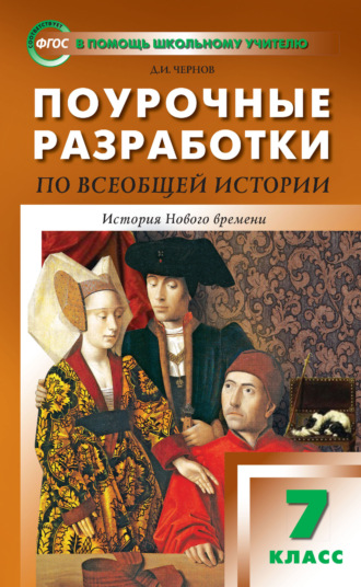 . Поурочные разработки по всеобщей истории. История Нового времени. 7 класс (к УМК А. А. Вигасина – О. С. Сороко-Цюпы (М.: Просвещение) 2019–2021 гг. выпуска)