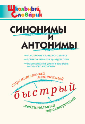 . Синонимы и антонимы