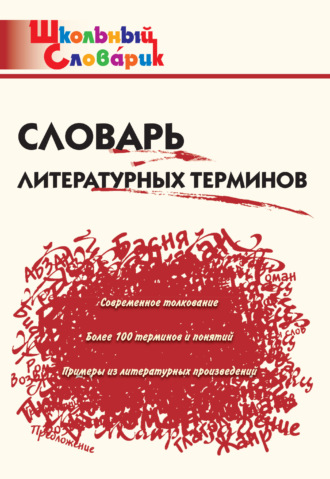 . Словарь литературных терминов