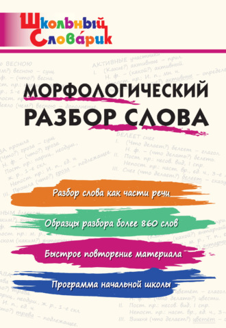 . Морфологический разбор слова. Начальная школа
