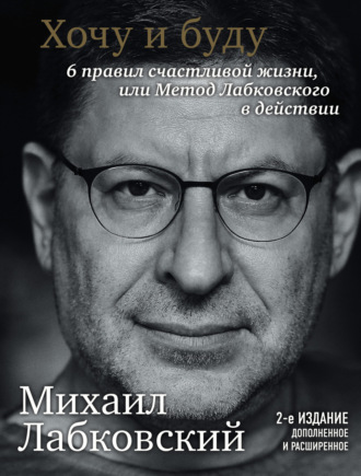 . Хочу и буду. 6 правил счастливой жизни или метод Лабковского в действии