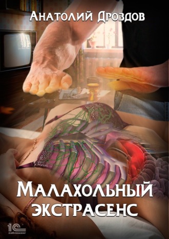 . Малахольный экстрасенс