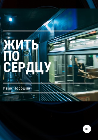 Иван Порошин. Жить по сердцу