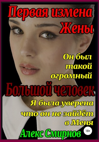 . Первая измена Жены. Большой человек