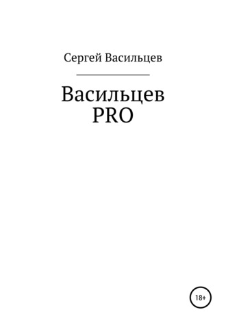 . Васильцев PRO