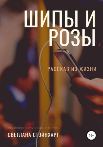 Светлана Стэйнхарт. Шипы и розы