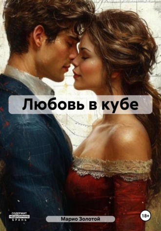 Марио Золотой. Любовь в кубе