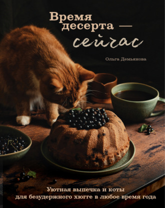 . Время десерта – сейчас. Уютная выпечка и коты для безудержного хюгге в любое время года