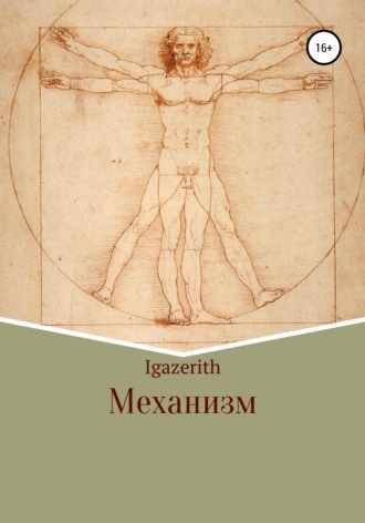 . Механизм