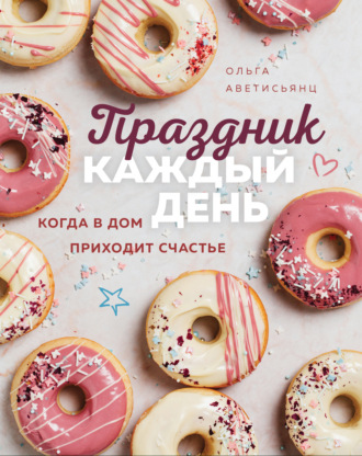 . Праздник каждый день. Когда в дом приходит счастье