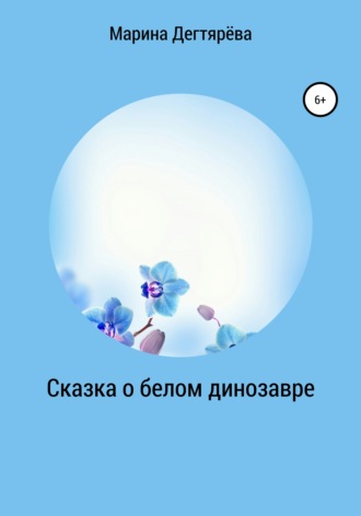 . Сказка о белом динозавре