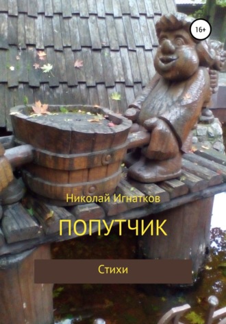Николай Игнатков. Попутчик