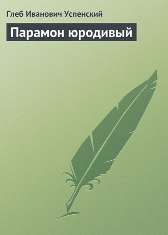 . Парамон юродивый