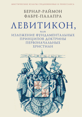 Б.-Р. Фабре-Палапра. Левитикон, или Изложение фундаментальных принципов доктрины первоначальных католических христиан