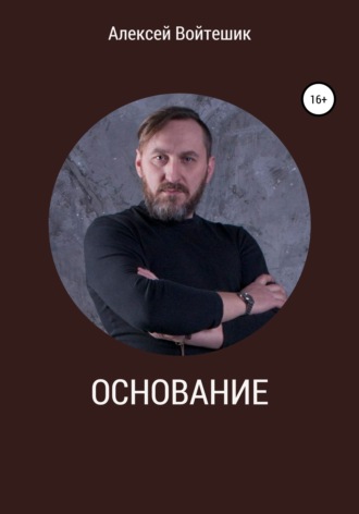 Алексей Викентьевич Войтешик. Основание