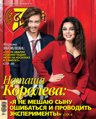 . Семь дней ТВ-программа №39/2021