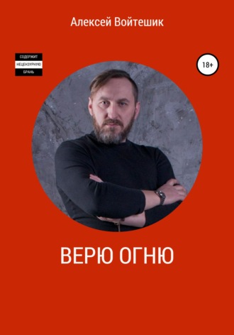 . Верю Огню