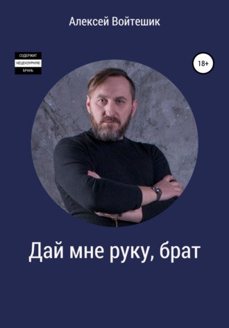 . Дай мне руку, брат