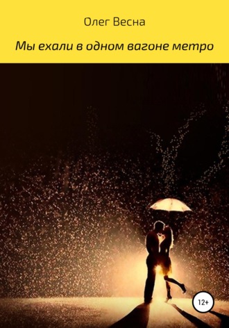 Олег Весна. Мы ехали в одном вагоне метро